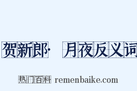 贺新郎·月夜反义词是什么意思的图片